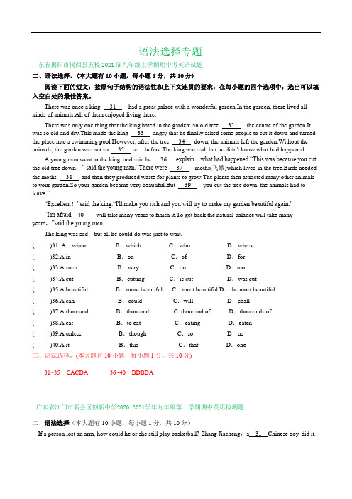 广东省部分地区2020-2021学年九年级上学期期中英语试卷精选汇编：语法选择专题