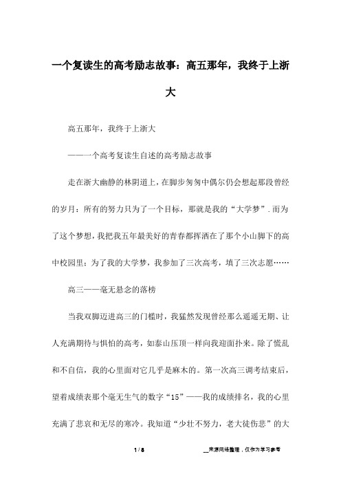 一个复读生的高考励志故事：高五那年,我终于上浙大