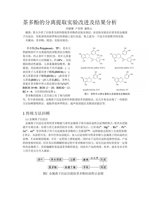 茶多酚的分离提取实验改进及结果分析