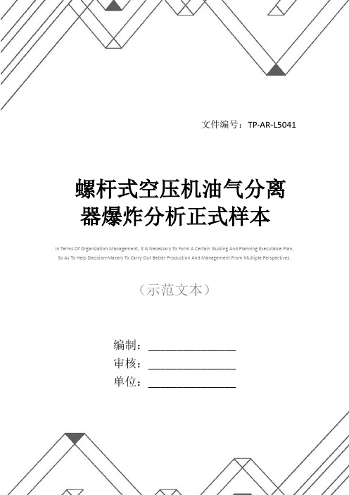 螺杆式空压机油气分离器爆炸分析正式样本