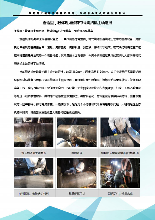 看这里,教你现场修复带式烧结机主轴磨损