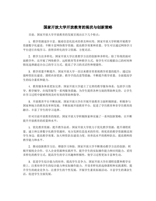 国家开放大学开放教育的现状与创新策略