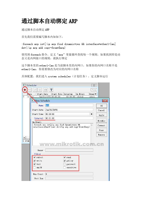 通过脚本自动绑定ARP