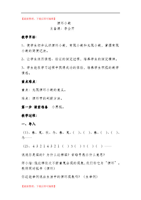 循环小数教学设计与反思(精编文档).doc