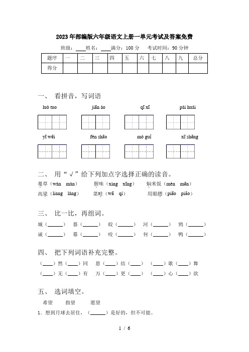 2023年部编版六年级语文上册一单元考试及答案免费