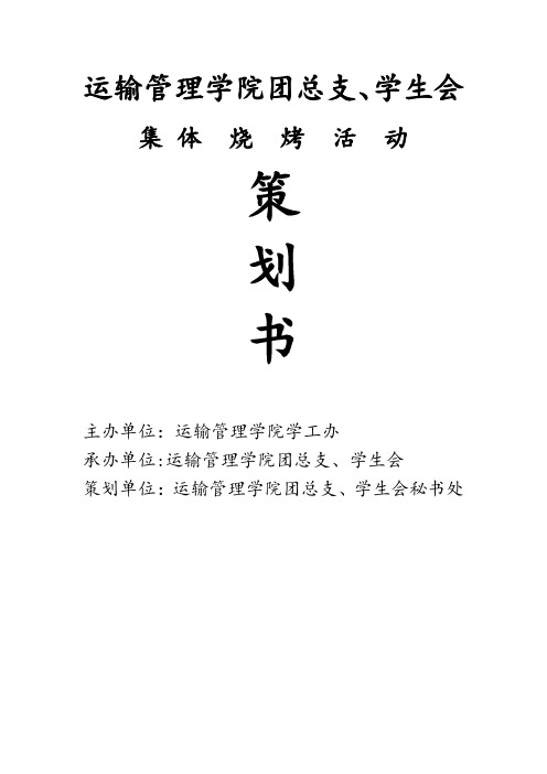 团总支学生会集体烧烤活动策划书