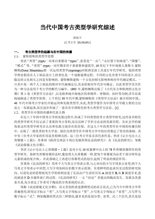 当代中国考古类型学研究综述