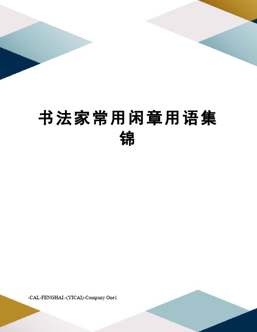 书法家常用闲章用语集锦