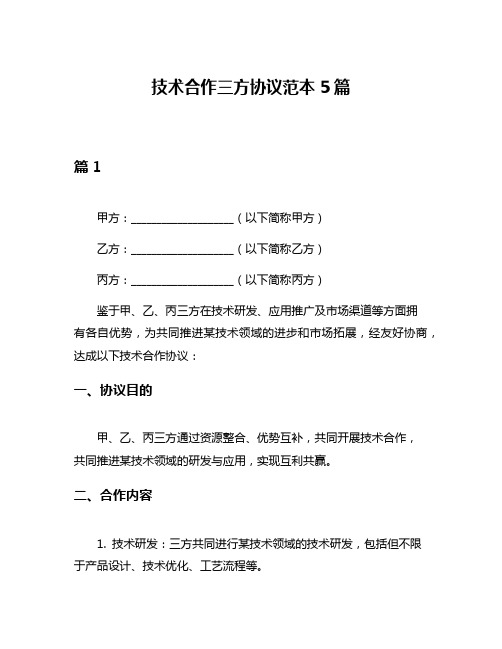 技术合作三方协议范本5篇