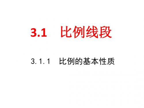 初中数学湘教版九年级上册教学课件   3.1.1比例的基本性质