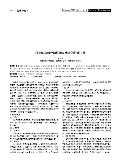 研究临床治疗糖尿病足患者的护理干预
