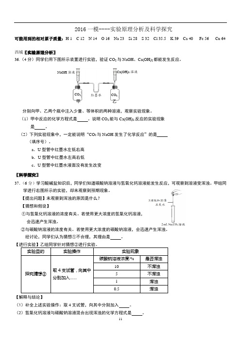 2016北京中考化学一模汇编---物实验原理分析科学探究教案分析