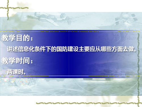 树立与信息化战争相适应的国防观念