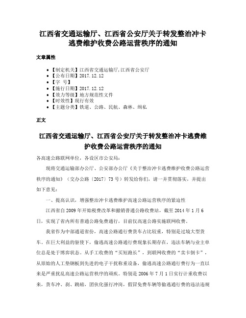 江西省交通运输厅、江西省公安厅关于转发整治冲卡逃费维护收费公路运营秩序的通知