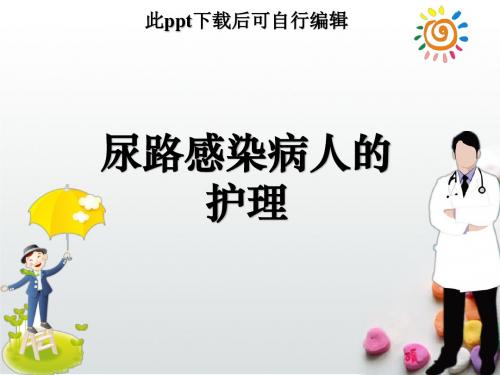 尿路感染病人的护理ppt课件-尿路感染的护理措施ppt