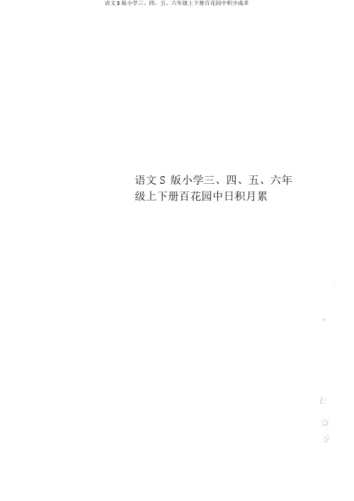 语文S版小学三、四、五、六年级上下册百花园中积少成多