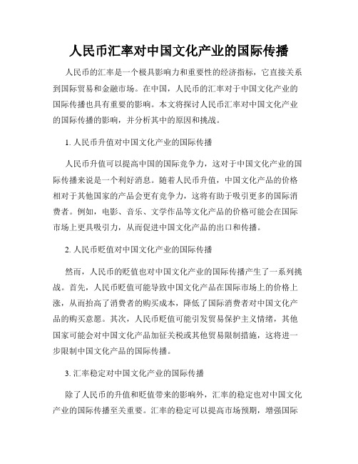 人民币汇率对中国文化产业的国际传播