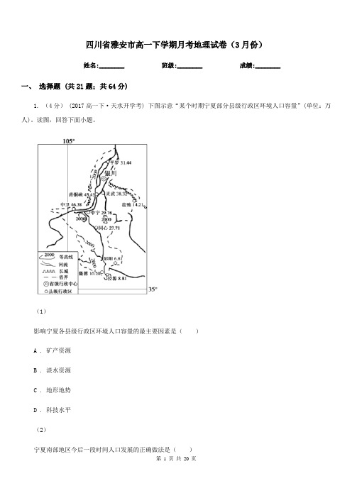 四川省雅安市高一下学期月考地理试卷(3月份)