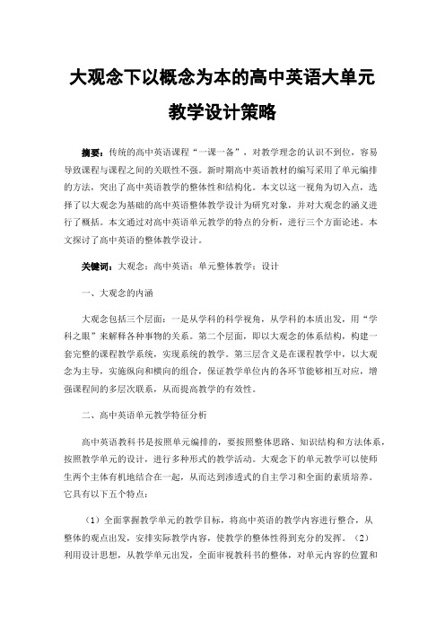 大观念下以概念为本的高中英语大单元教学设计策略