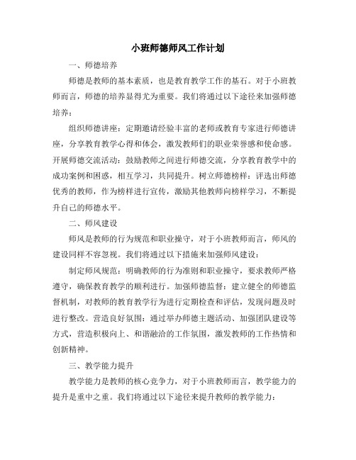 小班师德师风工作计划