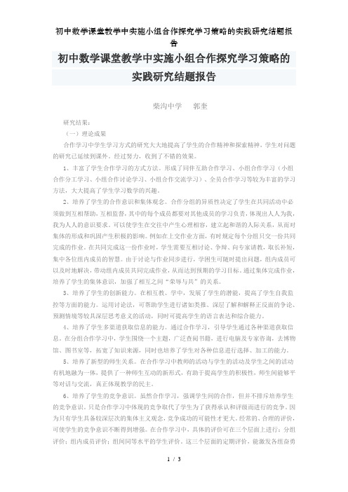 初中数学课堂教学中实施小组合作探究学习策略的实践研究结题报告