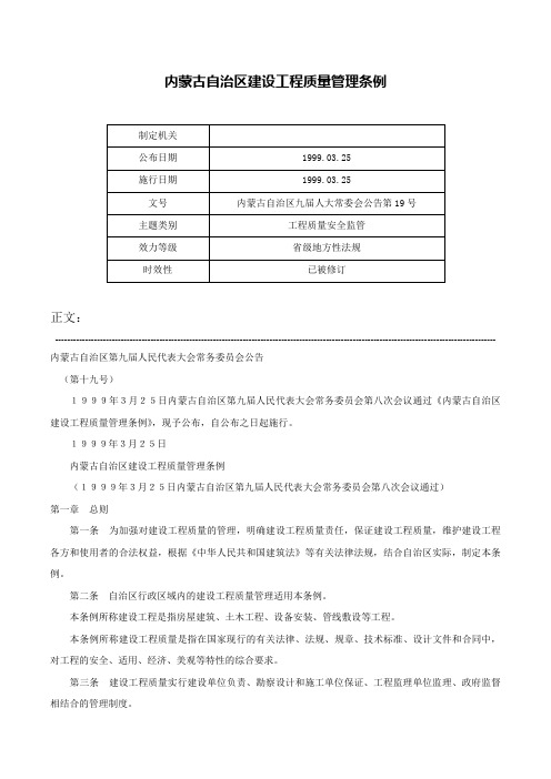 内蒙古自治区建设工程质量管理条例-内蒙古自治区九届人大常委会公告第19号