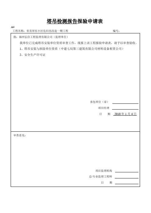 检测报告资质报验申请表