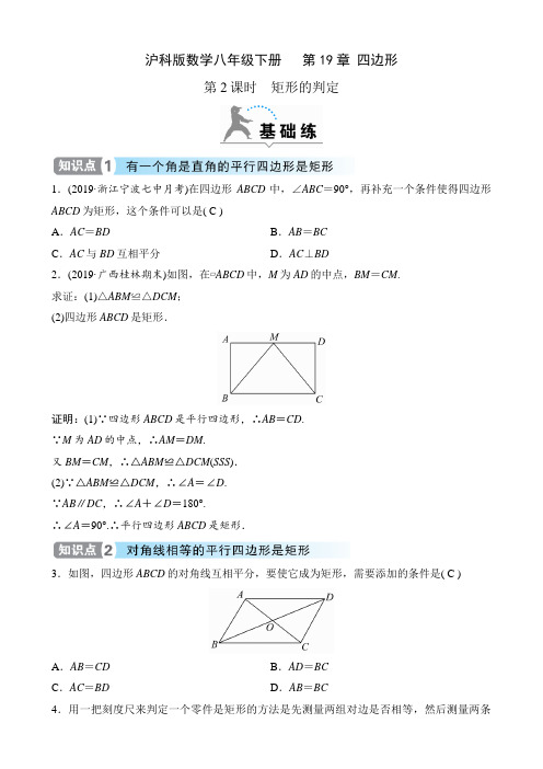 沪科版数学八年级下册课时练   第19章 四边形  19.3.1 第2课时 矩形的判定