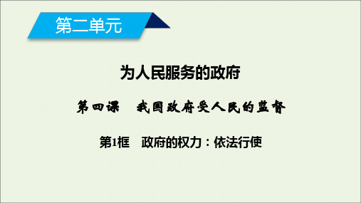 高中政治第二单元为人民服务的政府第四课第1框政府的权力依法行使课件新人教版必修