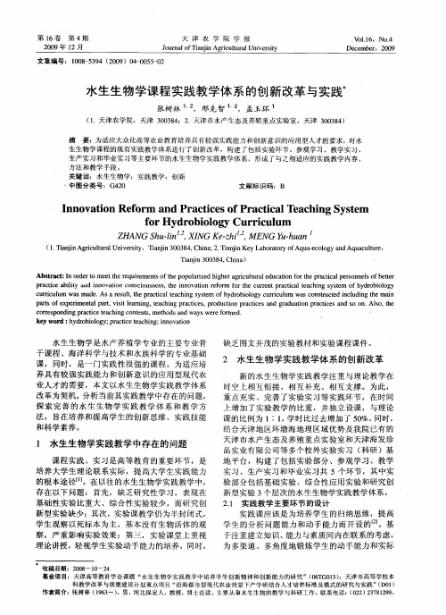 水生生物学课程实践教学体系的创新改革与实践