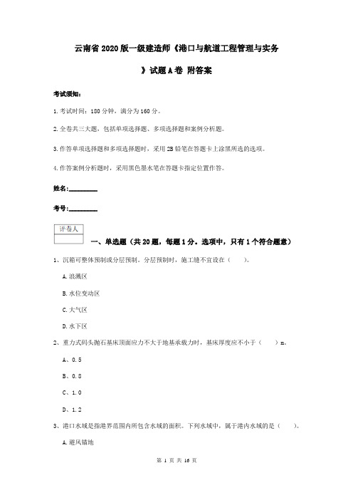 云南省2020版一级建造师《港口与航道工程管理与实务》试题A卷 附答案