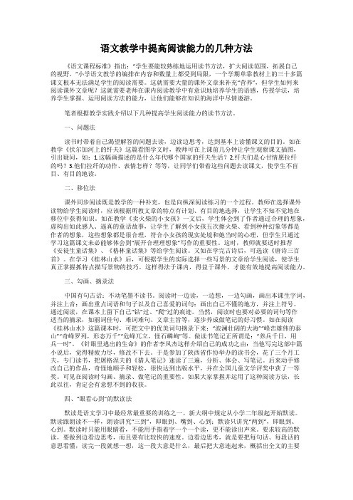 语文教学中提高阅读能力的几种方法