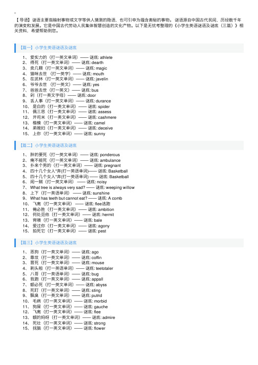 小学生英语谜语及谜底（三篇）