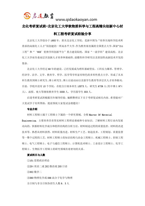 北化考研复试班-北京化工大学软物质科学与工程高精尖创新中心材料工程考研复试经验分享