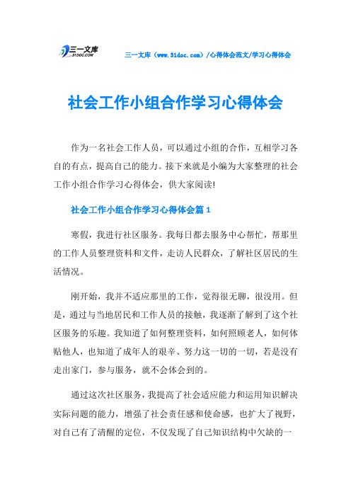 学习心得体会社会工作小组合作学习心得体会