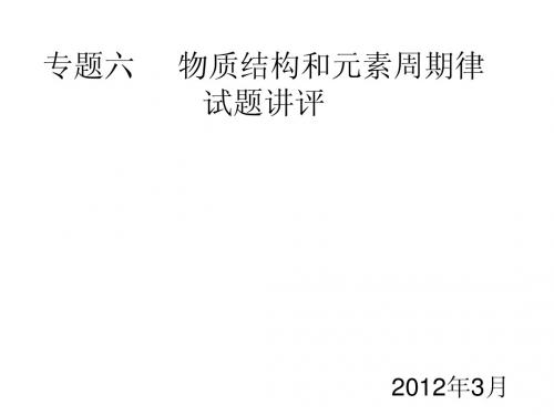 专题六 物质结构和元素周期律
