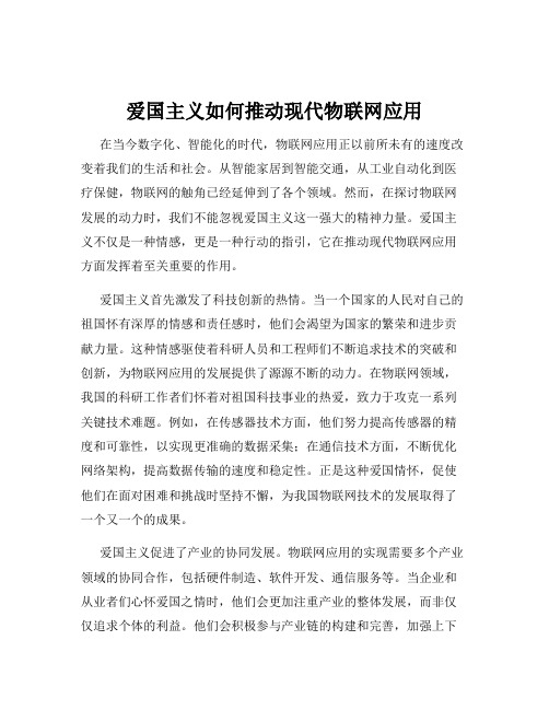 爱国主义如何推动现代物联网应用