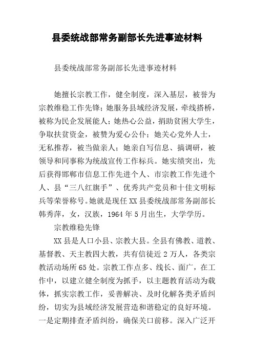 县委统战部常务副部长先进事迹材料