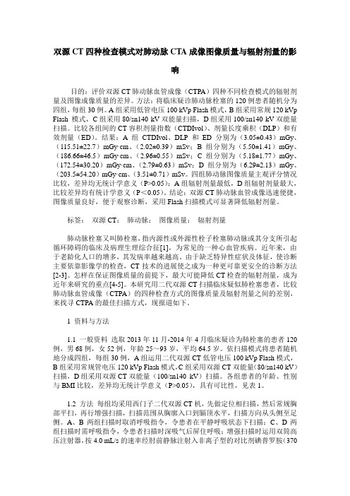 双源CT四种检查模式对肺动脉CTA成像图像质量与辐射剂量的影响