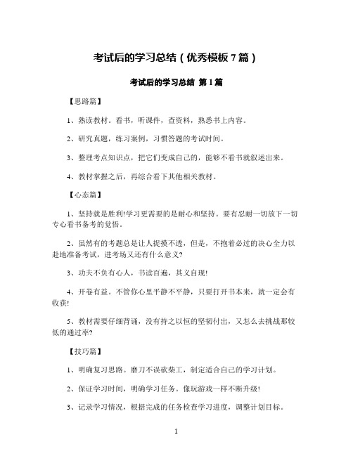 考试后的学习总结(优秀模板7篇)