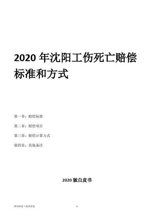 2020年沈阳工伤死亡赔偿标准和方式