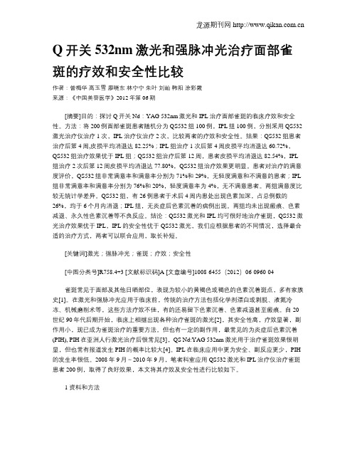 Q开关532nm激光和强脉冲光治疗面部雀斑的疗效和安全性比较