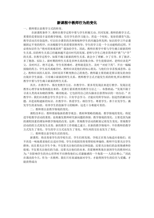 新课程中教师行为的变化