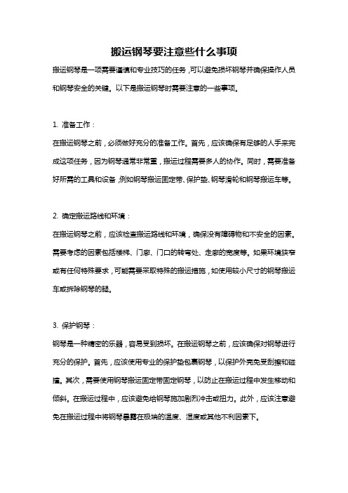 搬运钢琴要注意些什么事项