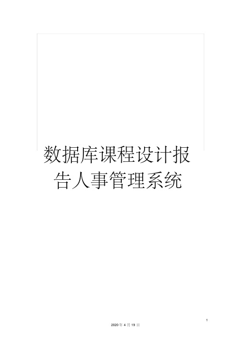 数据库课程设计报告人事管理系统范本