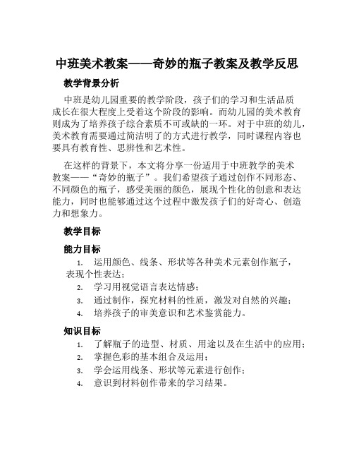 中班美术教案奇妙的瓶子教案及教学反思