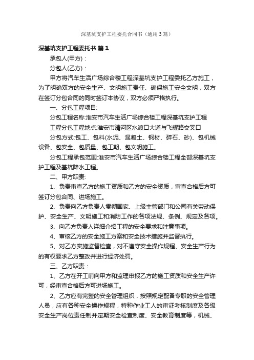 深基坑支护工程委托合同书（通用3篇）