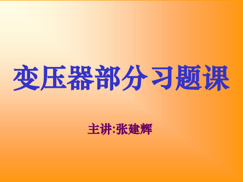 电机学变压器习题课