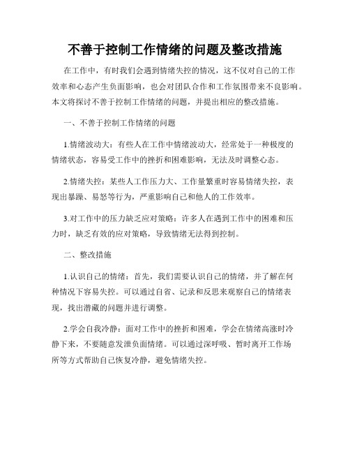 不善于控制工作情绪的问题及整改措施