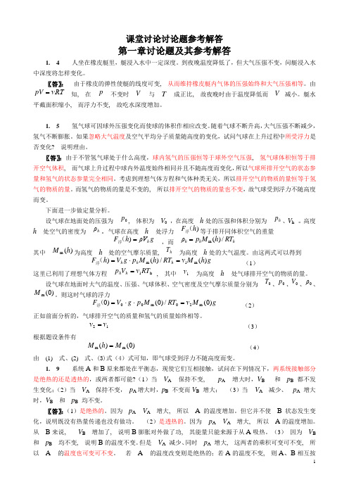 大学物理课堂讨论讨论题参考解答